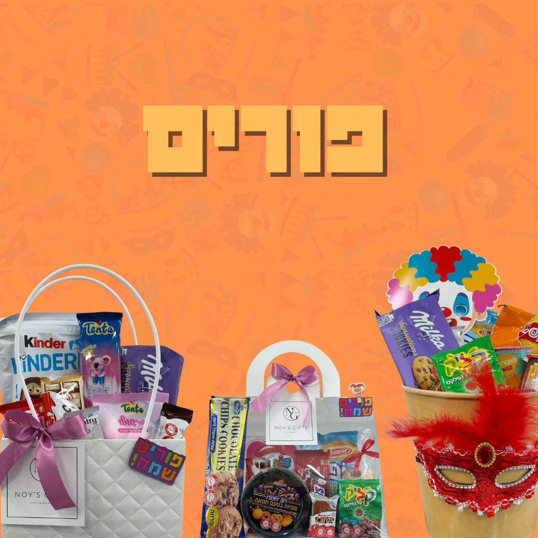 משלוחי מנות - פורים